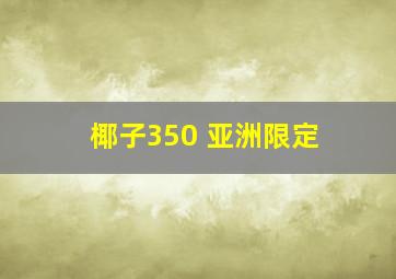 椰子350 亚洲限定